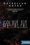 [Contemporary Chinese Science Fiction in Translation 02] • Estrellas rotas